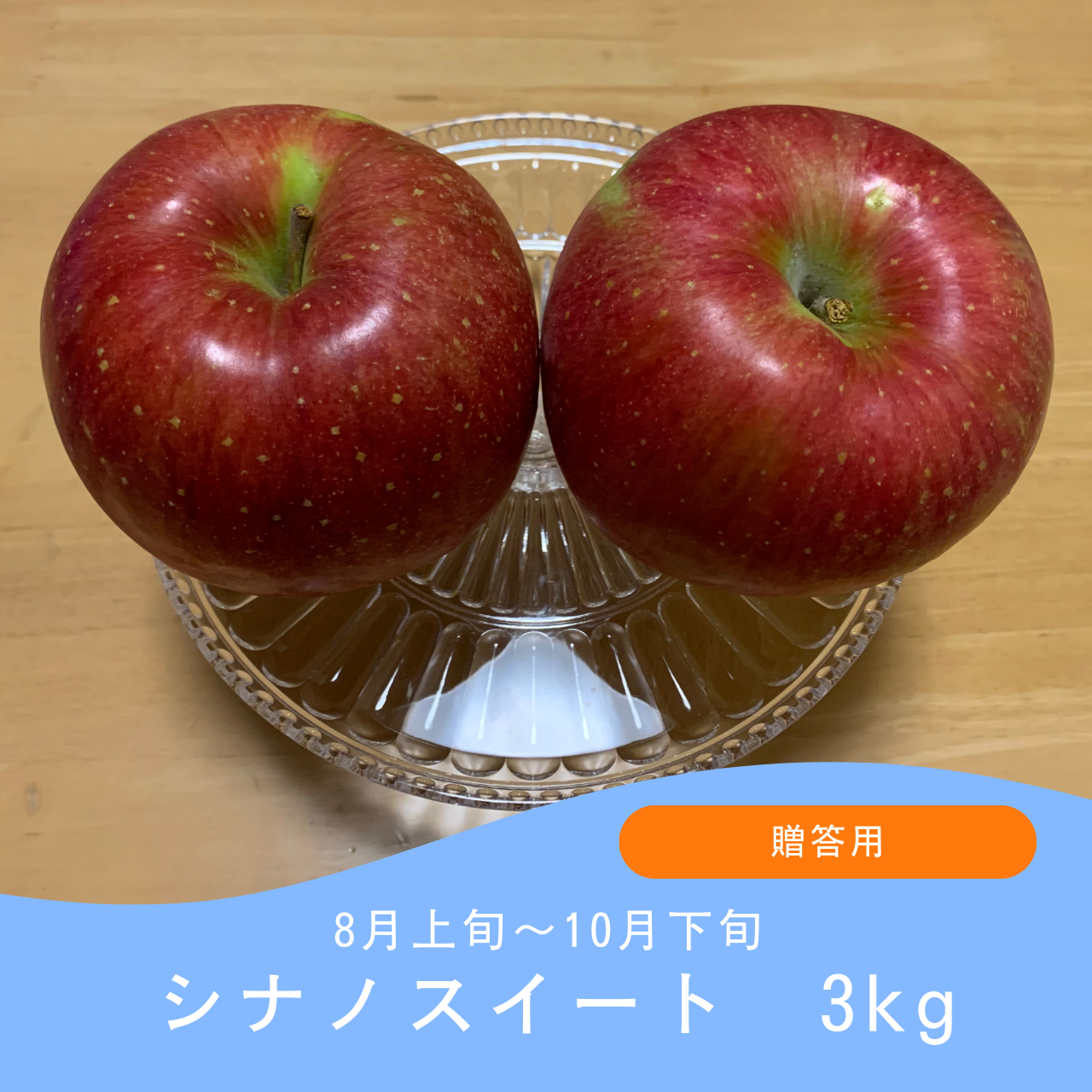 シナノスイート(送料込み)