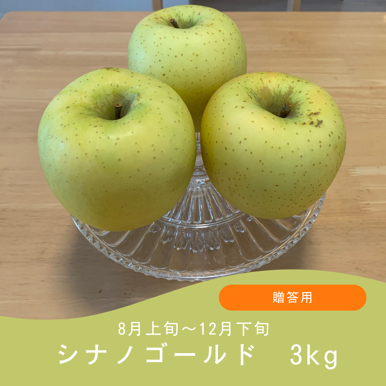 シナノゴールド(送料込み)