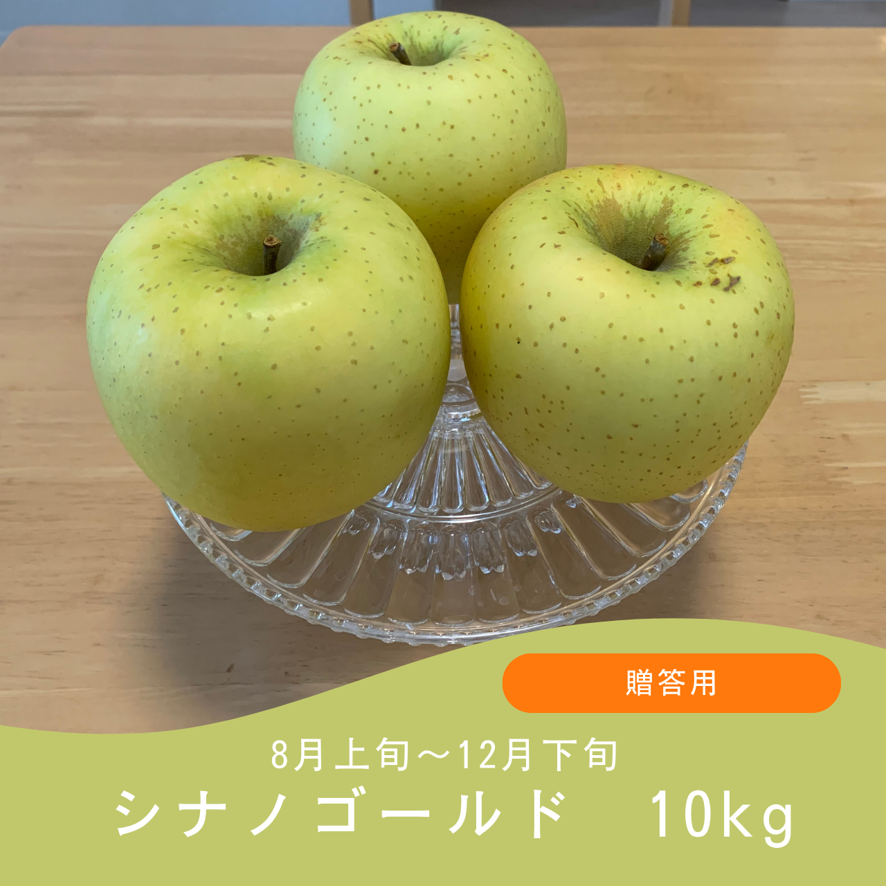 シナノゴールド(送料込み)