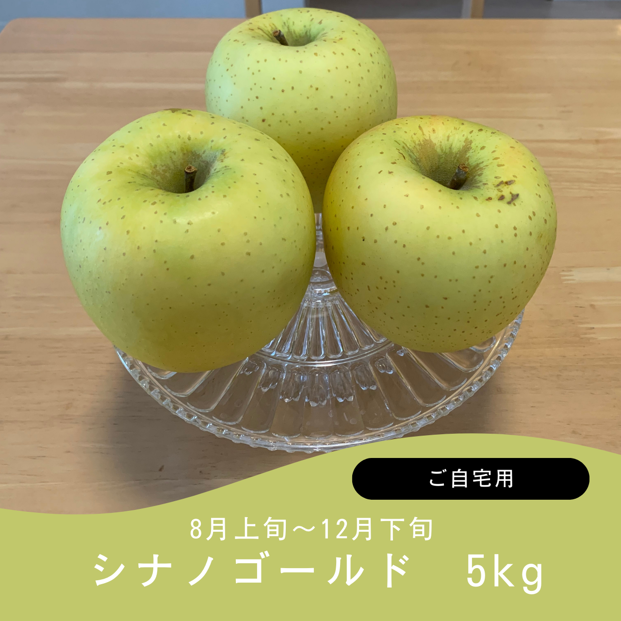 シナノゴールド(送料込み)