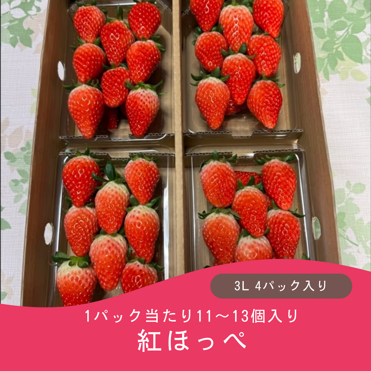 紅ほっぺ(送料込み)