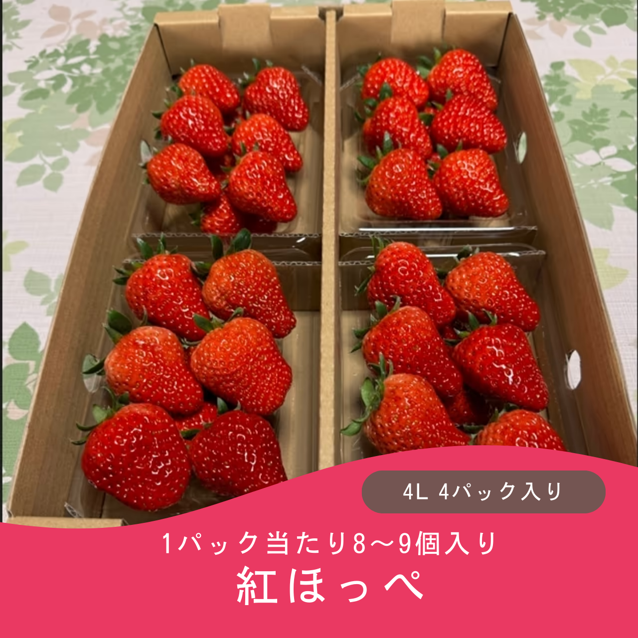 紅ほっぺ(送料込み)