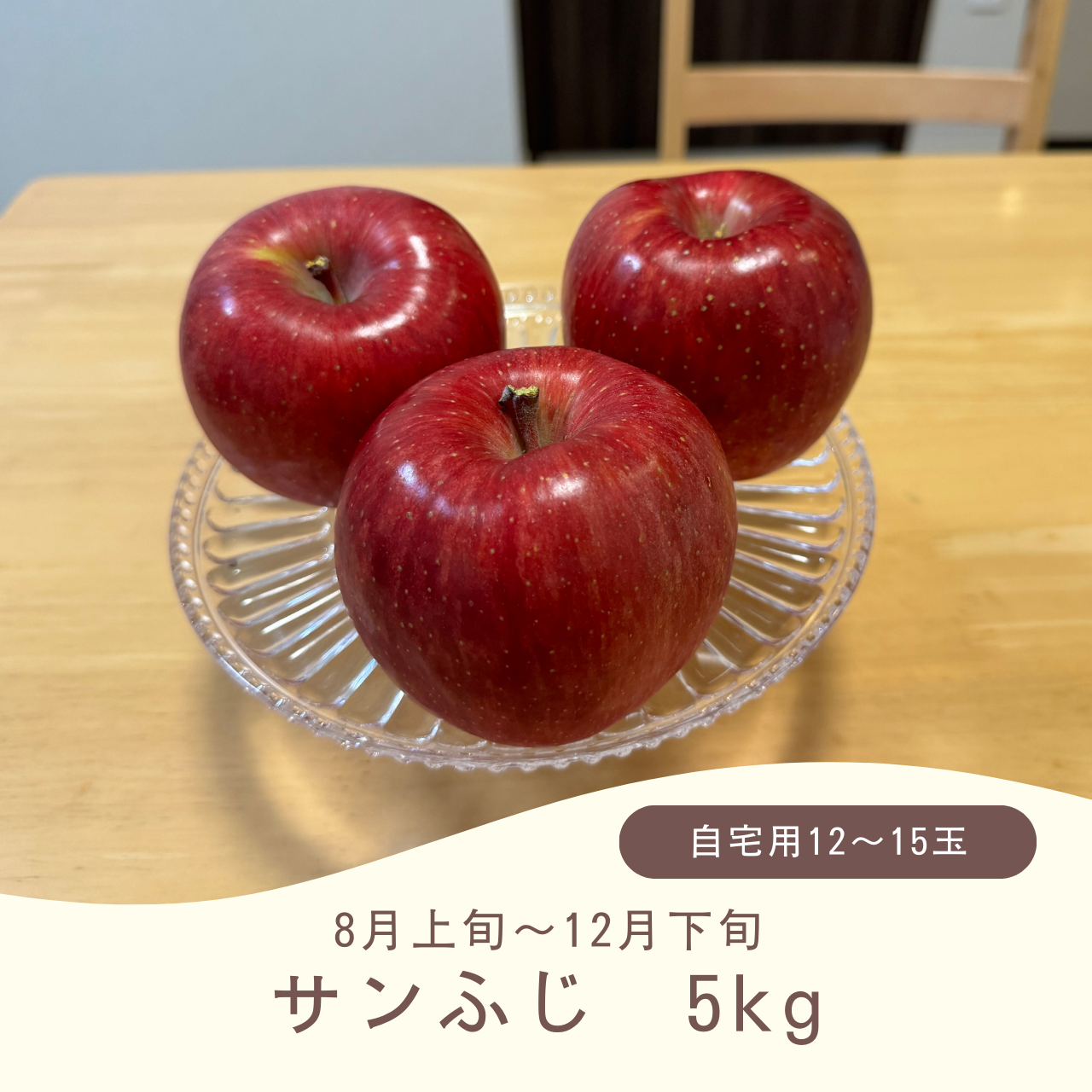 サンふじ(送料込み)