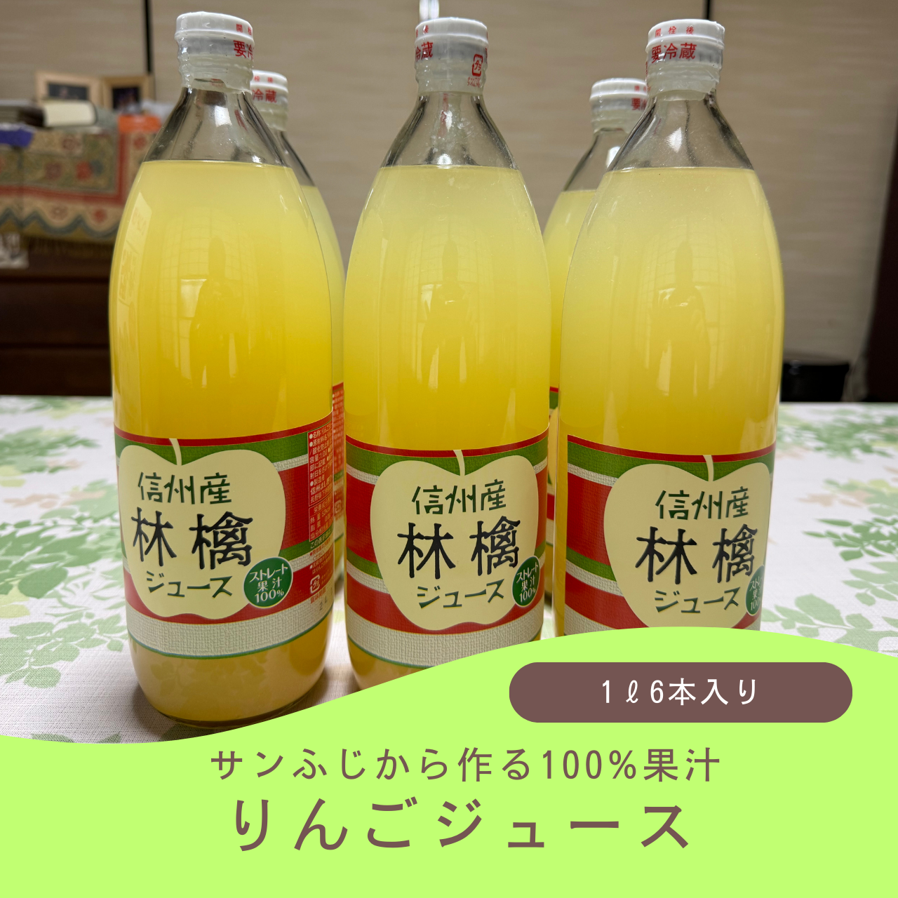 サンふじりんごジュース(送料込み)