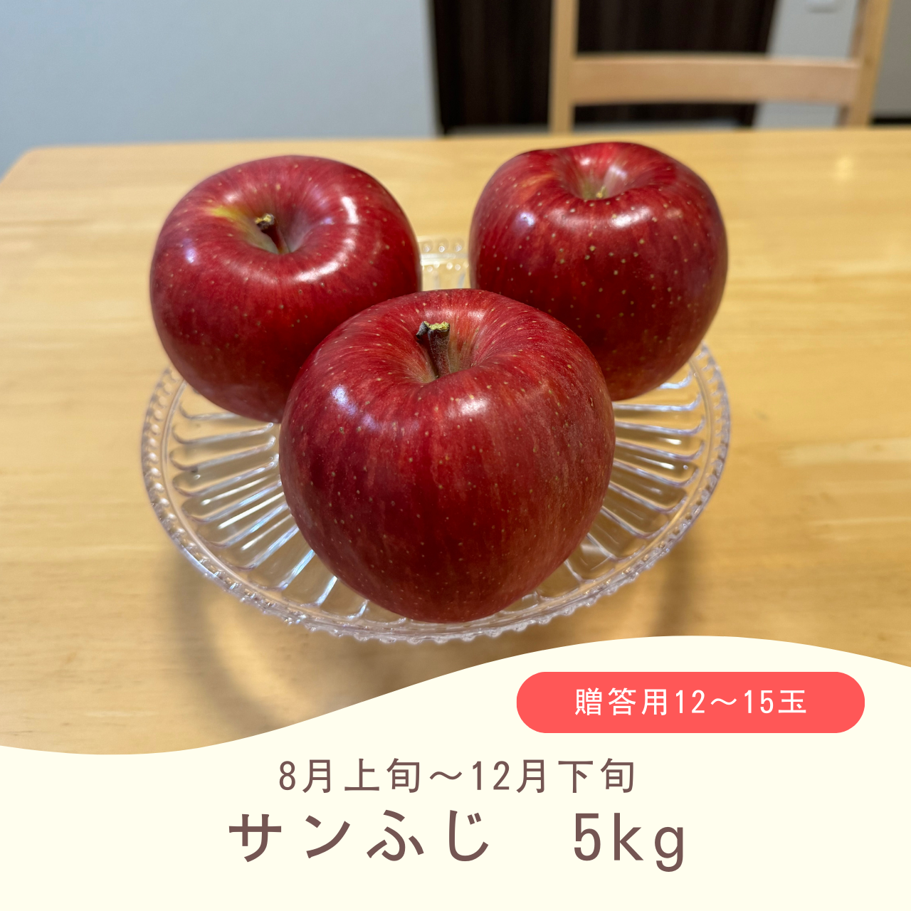 サンふじ(送料込み)